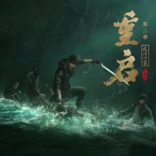 重启之极海听雷 第二季